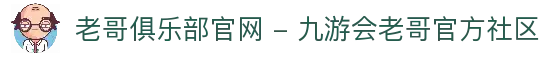 老哥俱乐部官网 - 九游会老哥官方社区